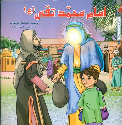 زندگی چهارده معصوم 11_ امام محمد تقی (ع) / سایه گستر