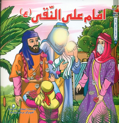 زندگی چهارده معصوم 12_ امام علی النقی (ع) / سایه گستر
