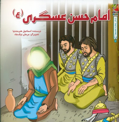 زندگی چهارده معصوم 13_ امام حسن عسگری (ع) / سایه گستر
