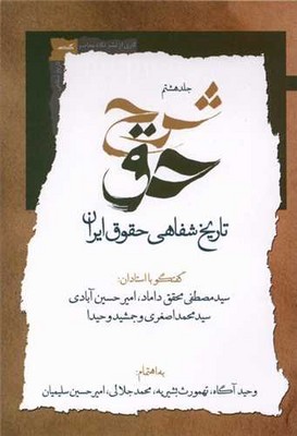 شرح حق (جلد8)/ نگاه معاصر