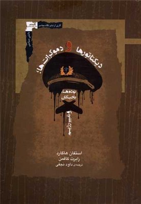 دیکتاتورها و دموکرات ها / نگاه معاصر