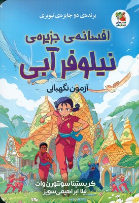 افسانه ی جزیره ی نیلوفر آبی _ آزمون نگهبانی / سایه گستر
