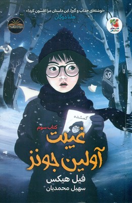 غیبت آولین جونز _ کتاب سوم /سایه گستر