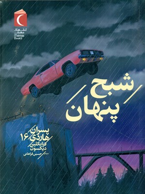 پسران هاردی 16_ شبح پنهان / محراب قلم