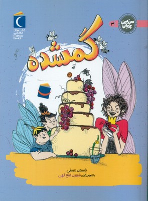 سرزمین پریان 3_ گمشده / محراب قلم