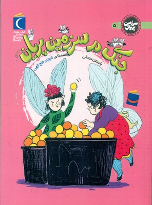 سرزمین پریان 5_ جنگ در سرزمین پریان / محراب قلم