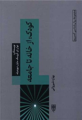 روانشناسی کمبریج8_کودک از خانه تا جامعه/طرح نو