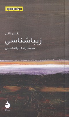 مختصر مفید 23_زیباشناسی (پالتویی) / ماهی
