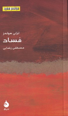 مختصر مفید 24_فساد (پالتویی) / ماهی