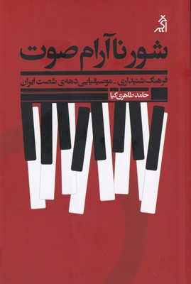 شور ناآرام صوت / اگر