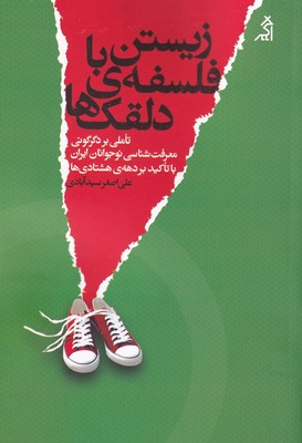 زیستن با فلسفه ی دلقک ها / اگر