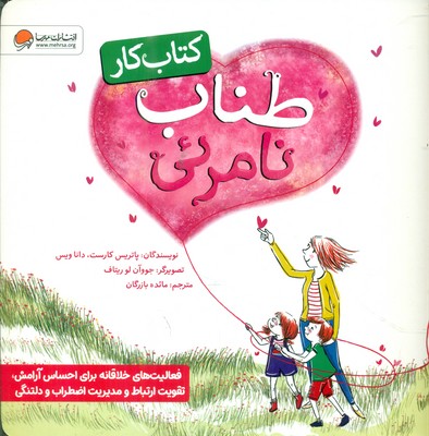 کتاب کار _ طناب نامرئی / مهرسا