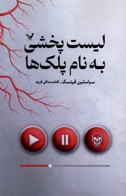 لیست پخشی به نام پلک ها / تندیس