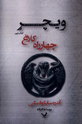 ویچر (9 چهارراه کلاغ)/تندیس