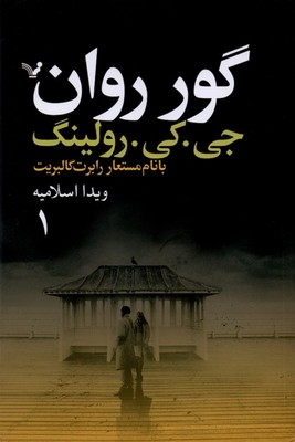 گور روان / 2 جلدی / تندیس