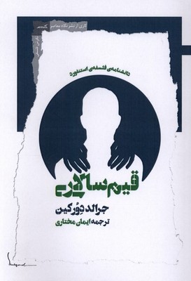 قیم سالاری / نگاه معاصر