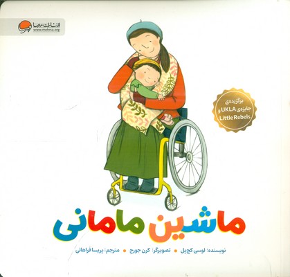 ماشین مامانی / مهرسا