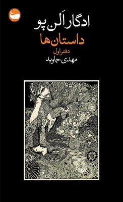 داستان ها / دفتر اول / وال