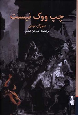 چپ ووک نیست / برج
