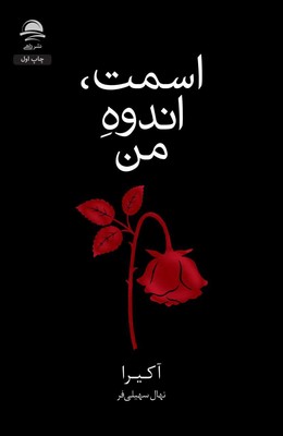 اسمت اندوه من / داهی