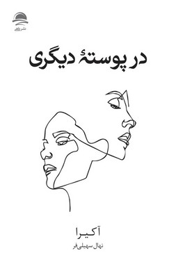 در پوسته دیگری / داهی