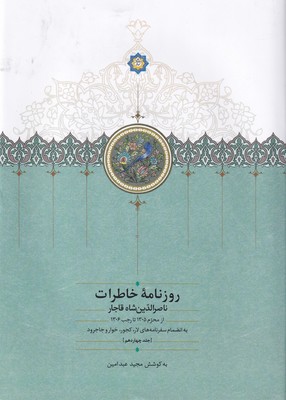 روزنامه خاطرات(جلد14) ناصر الدین شاه / سخن