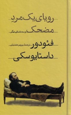 رویای یک مرد مضحک / امیر کبیر