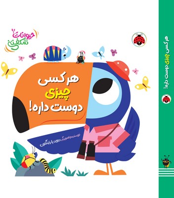 حیوانات شکفتنی _ هر کسی چیزی دوست داره / شهرقلم