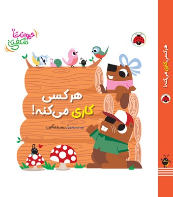 حیوانات شکفتنی _ هر کسی کاری می کنه / شهرقلم