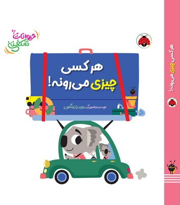 حیوانات شکفتنی _ هر کسی چیزی می رونه / شهرقلم