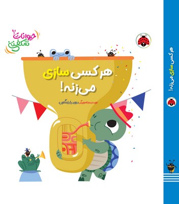 حیوانات شکفتنی _ هر کسی سازی می زنه / شهرقلم