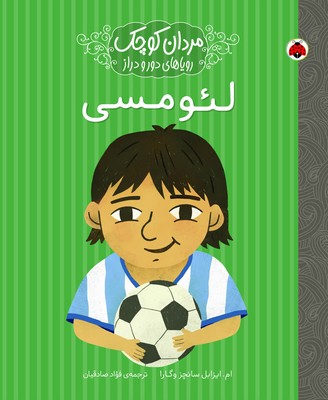 مردان کوچک _ لئو مسی / شهرقلم