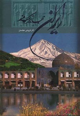 ایران جهانی در یک مرز / رحلی / دو زبانه / گویا