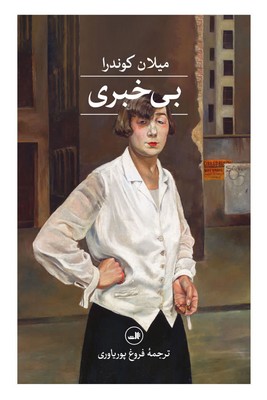 بی خبری / ثالث