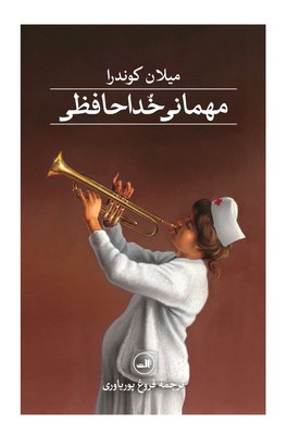 مهمانی خداحافظی / ثالث
