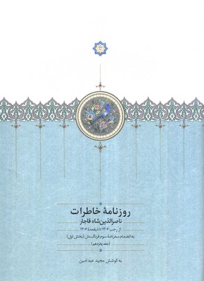 روزنامه خاطرات(جلد15) ناصر الدین شاه / سخن
