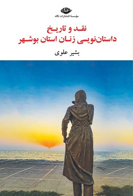 نقد و تاریخ داستان زنان استان بوشهر / نگاه