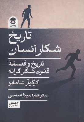 تاریخ شکار انسان / راه طلایی