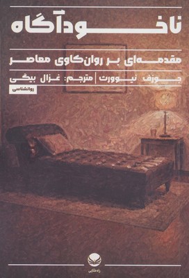 ناخودآگاه / راه طلایی