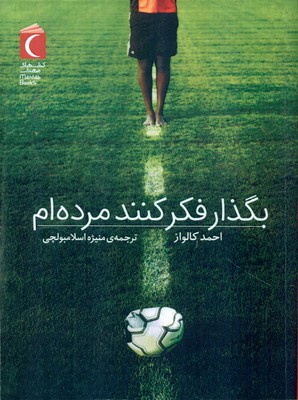 بگذار فکر کنند مرده ام / محراب قلم