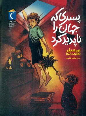 پسری که جهان را ناپدید کرد / محراب قلم