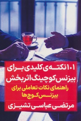 101 نکته کلیدی برای بیزنس کوچینگ اثر بخش / نگاه نوین