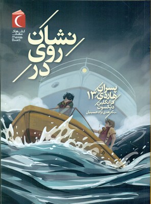 پسران هاردی 13_ نشان روی در / محراب قلم
