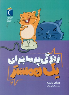 زندگی پر ماجرای یک همستر 2 / محراب قلم