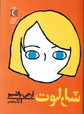 شارلوت / محراب قلم