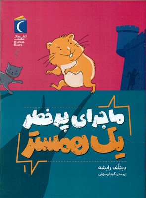 ماجرای پر خطر یک همستر 1 /محراب قلم