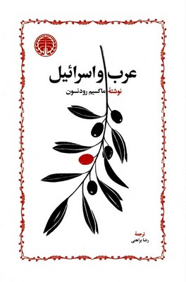 عرب و اسرائیل / خوارزمی