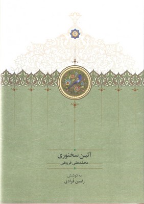 آئین سخنوری / سخن