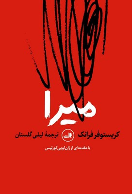 میرا / ثالث