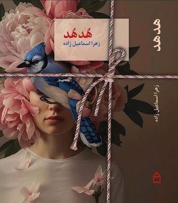 هدهد / سخن